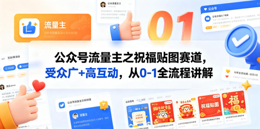 公众号流量主之祝福贴图赛道，受众广+高互动，从0-1全流程讲解-巅峰研习社