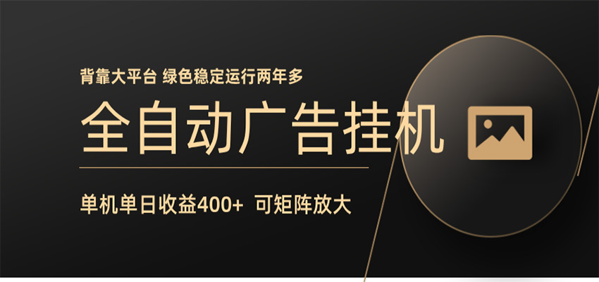 全自动广告联盟挂机 单机日收益400+ 无需人工看守 可矩阵放大 稳定输出两年多-巅峰研习社