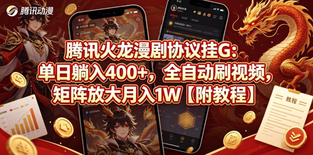 腾讯火龙漫剧协议挂G：单日躺入400+，全自动刷视频，矩阵放大月入1W【附教程】【揭秘】-巅峰研习社