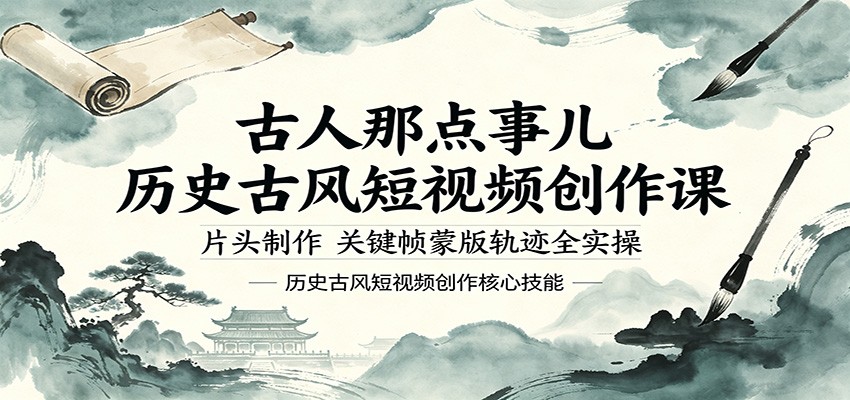 古人那点事儿历史古风短视频创作课，片头制作，关键帧蒙版轨迹全实操-巅峰研习社