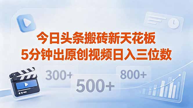 今日头条搬砖新天花板 仅需复制粘贴5分钟出原创视频 发多平台日入三位数-巅峰研习社