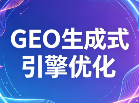 2026年企业GEO从被AI收录到被AI推荐-巅峰研习社