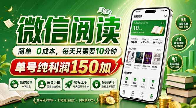 最新微信阅读，每日10分钟，单号利润150+，可批量放大操作，简单0成本-巅峰研习社