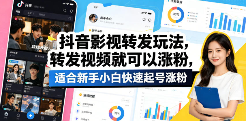 抖音影视转发玩法，转发视频就可以涨粉，适合新手小白快速起号涨粉-巅峰研习社