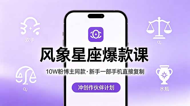 10W粉博主同款：风象星座爆款课，新手一部手机直接复制，冲创作伙伴计划-巅峰研习社