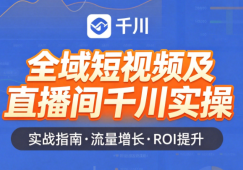 赵老师·全域短视频及直播间千川实操-巅峰研习社