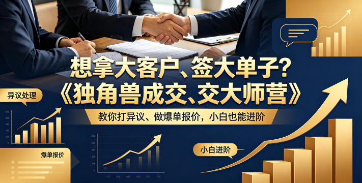 想拿大客户、签大单子？《独角兽成交大师营》教你扛异议、做爆单报价，小白也能进阶【原创双语字幕】-巅峰研习社