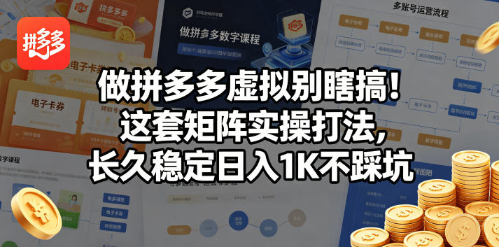 做拼多多虚拟别瞎搞！这套矩阵实操打法，长久稳定日入1K不踩坑【揭秘】-巅峰研习社