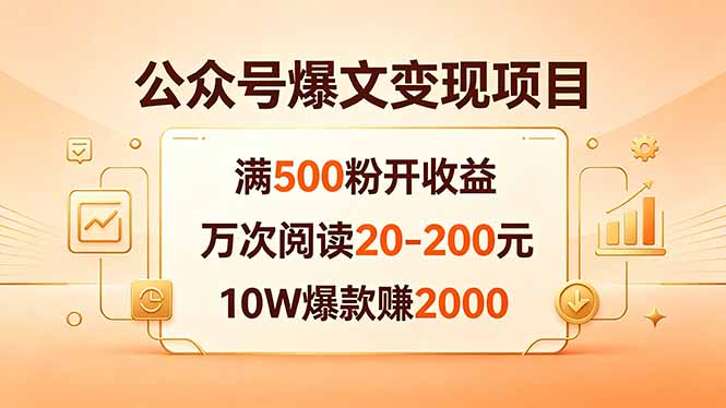 公众号爆文变现项目：满500粉开收益，万次阅读20-200元，10W爆款赚2000-巅峰研习社