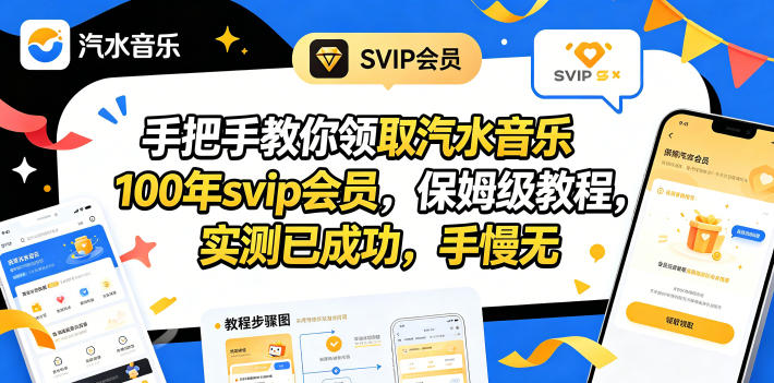 手把手教你领取汽水音乐100年svip会员，保姆级教程，实测已成功，手慢无-巅峰研习社