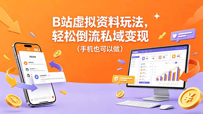 B站虚拟资料玩法，轻松倒流私域变现(手机也可以做-巅峰研习社