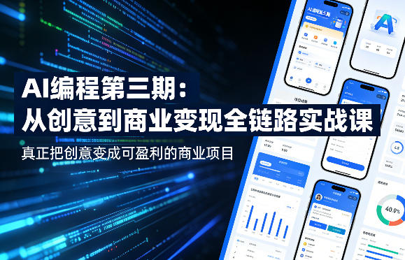 AI编程第三期，从创意到商业变现的全链路实战课，真正把创意变成可盈利的商业项目(更新05月09日)-巅峰研习社