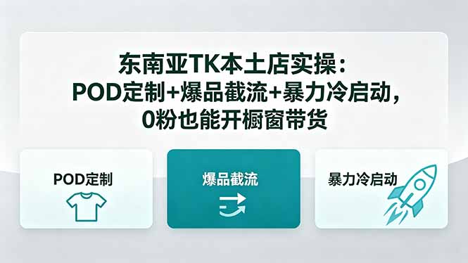 东南亚TK本土店实操：POD定制+爆品截流+暴力冷启动，0粉也能开橱窗带货-巅峰研习社