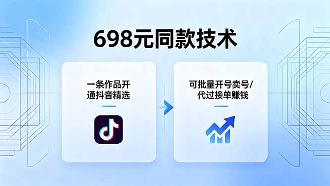 698元同款技术：一条作品开通抖音精选，可批量开号卖号，也可代过接单赚钱-巅峰研习社