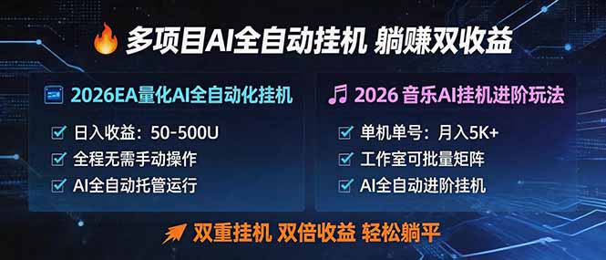 多项目AI自动挂机玩法：双重挂机，双倍收益，轻松躺平-巅峰研习社