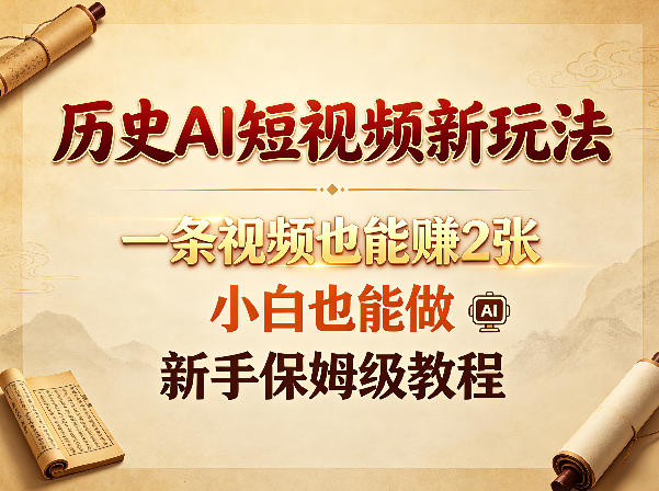 历史AI短视频新玩法，一条视频也能賺2张，小白也能做，新手保姆级教程-巅峰研习社
