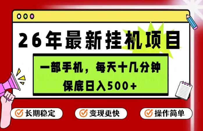 26年5月份最新手机挂G项目，操作简单！保底日入500+，长期稳定，隔天就能出收益【揭秘】-巅峰研习社