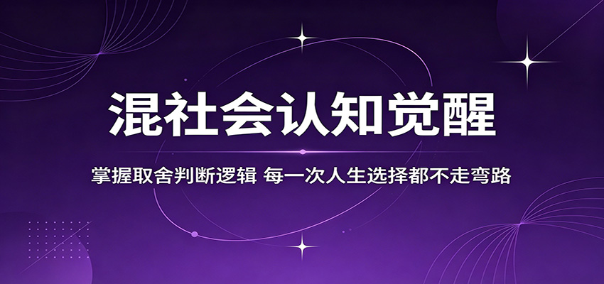混社会认知觉醒，掌握取舍判断逻辑，每一次人生选择都不走弯路-巅峰研习社