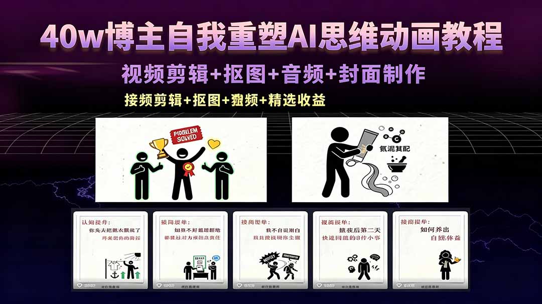 40w博主自我重塑AI思维动画教程，视频剪辑+抠图+音频+封面制作，接商单+独家精选收益-巅峰研习社