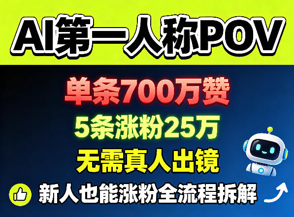 AI第一人称POV，单条700W赞，5条涨粉25W，无需真人出镜，新人也能涨粉全流程拆解-巅峰研习社