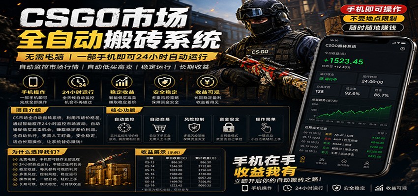 不需要电脑的CS市场自动搬砖系统｜自动正常买高卖全天运行 ｜月入过W【稳定运行】-巅峰研习社