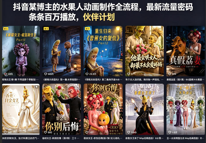 抖音某博主的水果人动画制作全流程，最新流量密码，条条百万播放，伙伴计划|分成计划|商单|收徒等-巅峰研习社