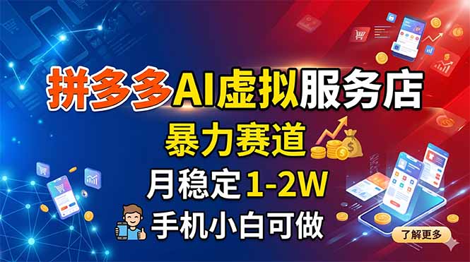 拼多多AI虚拟服务店，暴力赛道，月稳定1-2W，手机小白可做-巅峰研习社