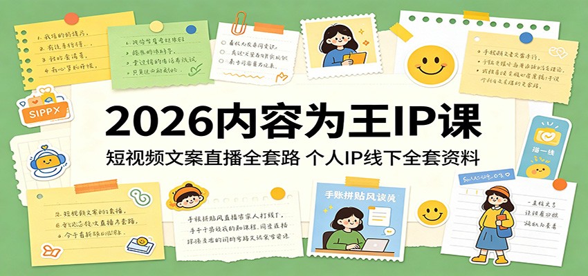 2026内容为王IP课：短视频文案直播全套路，个人IP线下全套资料-巅峰研习社