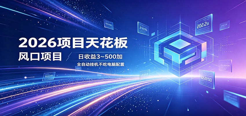 2026项目天花板，风口项目，日收益3~500+全自动挂机，不吃配置-巅峰研习社