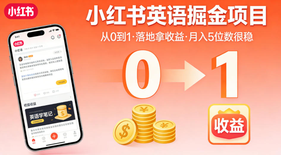 小红书英语掘金项目，从0到1带你落地拿收益，月入5位数很稳(飞书+资料)-巅峰研习社