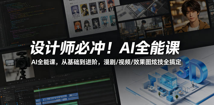 设计师必冲！AI全能课，从基础到进阶，漫剧/视频/效果图炫技全搞定-巅峰研习社