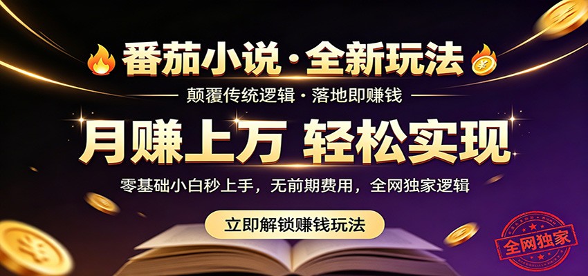 番茄小说5月最新独家玩法，稳定落地实测月入过万！-巅峰研习社