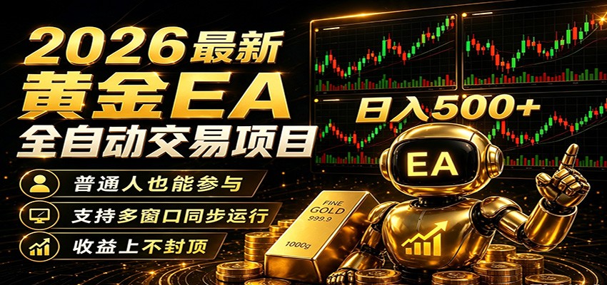 2026黄金EA全自动量化,零技术·全自动·收益上不封顶,低门槛日入500+-巅峰研习社