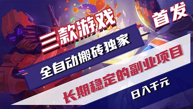 三款游戏全自动打金，长日入1000+，傻瓜式操作，小白快速上手！-巅峰研习社