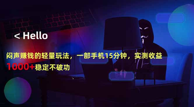 闷声赚钱的轻量玩法，一部手机15分钟，实测收益1000+稳定不破功-巅峰研习社
