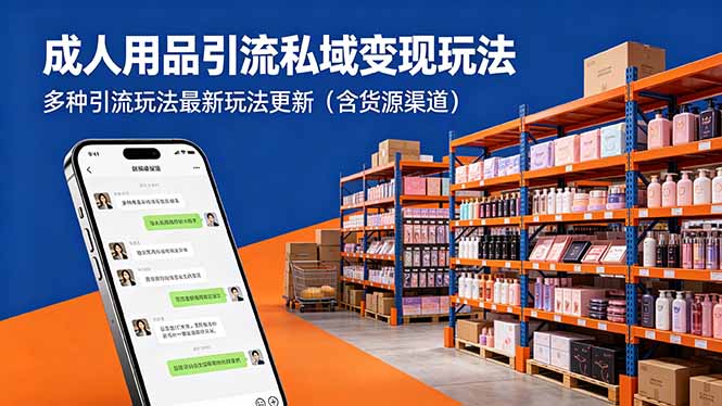 成人用品引流私域变现玩法，多种引流玩法最新玩法更新(含货源渠道-巅峰研习社
