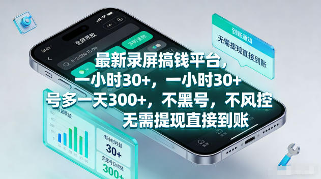 最新录屏賺钱平台，一小时30+，号多一天300+，不黑号，不风控，无需提现直接到账【揭秘】-巅峰研习社