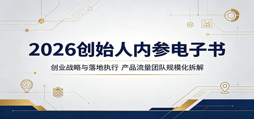 2026创始人内参电子书：创业战略与落地执行，产品流量团队规模化拆解-巅峰研习社