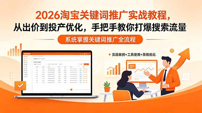 2026淘宝关键词推广实战教程，，从出价到投产优化，手把手教你打爆搜索流量-巅峰研习社