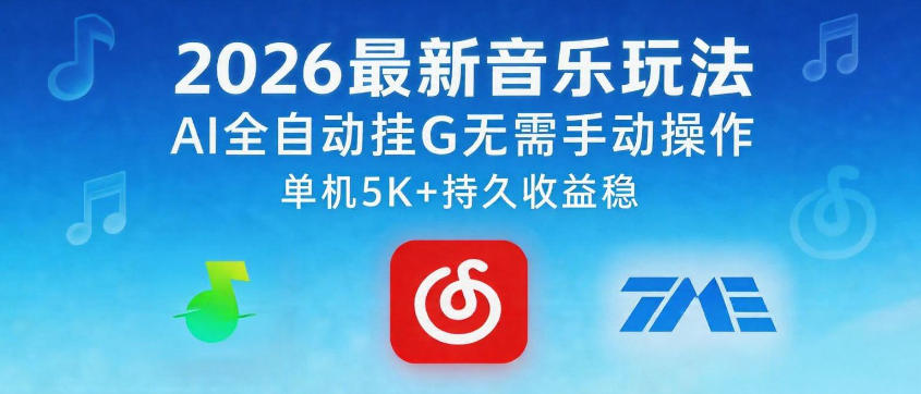 2026最新音乐玩法AI全自动挂G玩法，无需手动操作，单机月入5k+持久收益稳【揭秘】-巅峰研习社