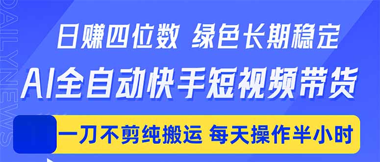 日入四位数！Ai全自动快手短视频带货，绿色长期稳定，一刀不剪纯搬运，每天操作半小时-巅峰研习社