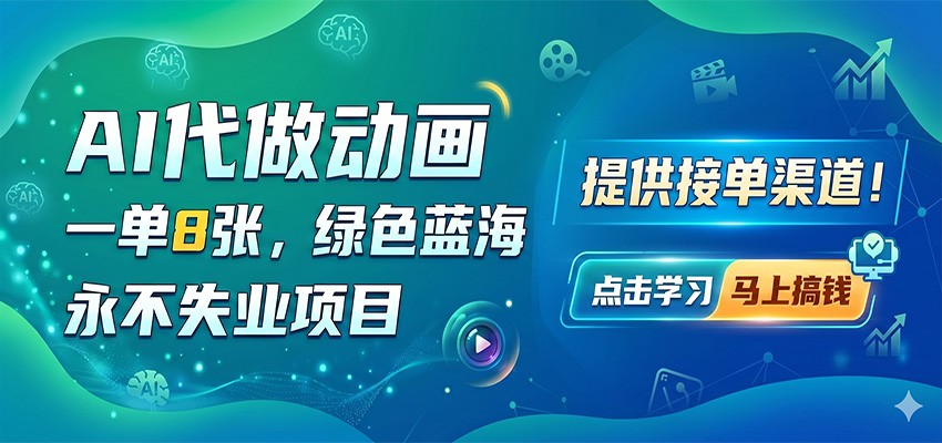 AI代做动画，一单8张，绿色蓝海，永不失业项目，提供接单渠道-巅峰研习社