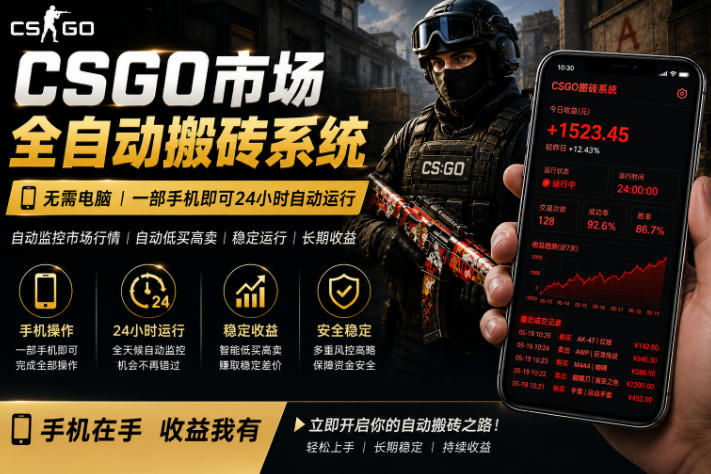 24小时自动监控CS饰品市场，手机即可完成全部操作实现自动搬砖盈利，日入300+【揭秘】-巅峰研习社