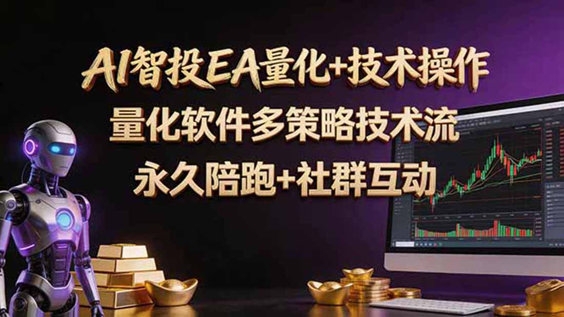 AI智投EA量化操作技术训练营,软件自动操作,简单学习轻松上入手日入30-100U-巅峰研习社