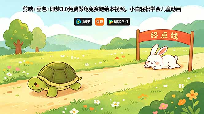 剪映+豆包+即梦3.0免费做龟兔赛跑绘本视频，小白轻松学会儿童动画-巅峰研习社