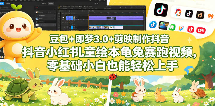 豆包＋即梦3.0+剪映制作抖音小红书儿童绘本龟兔赛跑视频，零基础小白也能轻松上手-巅峰研习社