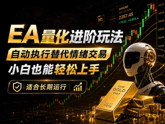 EA量化新玩法：自动执行+规则交易，小白也能轻松入门，长期稳定运行可放大收益-巅峰研习社