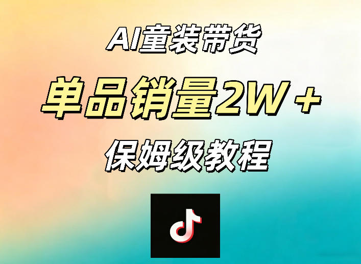 AI童装带货赛道，一部手机就可以操作，单品销量2w+【手把手教程】-巅峰研习社
