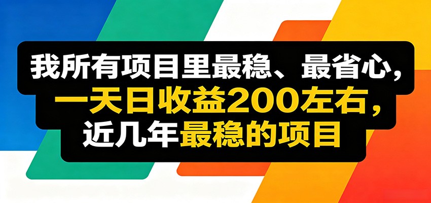 优质线上收益项目，操作简单流程成熟，无需复杂运营，日均稳定收益约200元-巅峰研习社