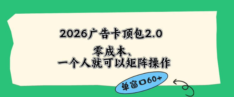 2026广告自动卡顶包2.0玩法，单窗口60+零成本、简单好操作，直接省略复杂人工步骤【揭秘】-巅峰研习社